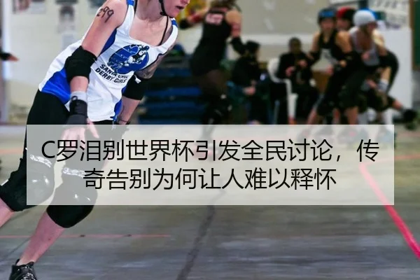 luo-lei-bie-shi-jie-bei-yin-fa-quan-min-tao-lun-chuan-qi-gao-bie-wei-he-rang-ren-nan-yi-shi-huai-2-111.jpg